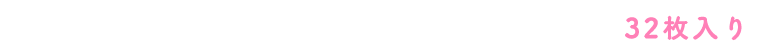 32枚入り
