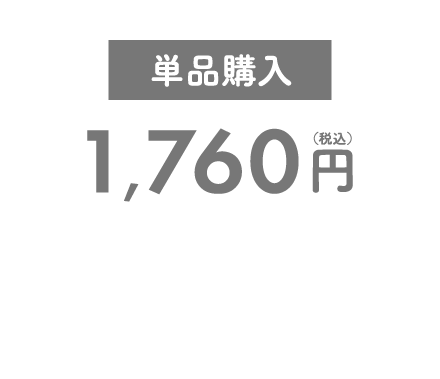 単品購入 1,760円（税込）