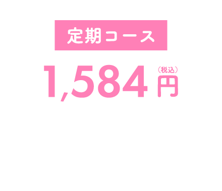 定期コース 1,584円（税込）