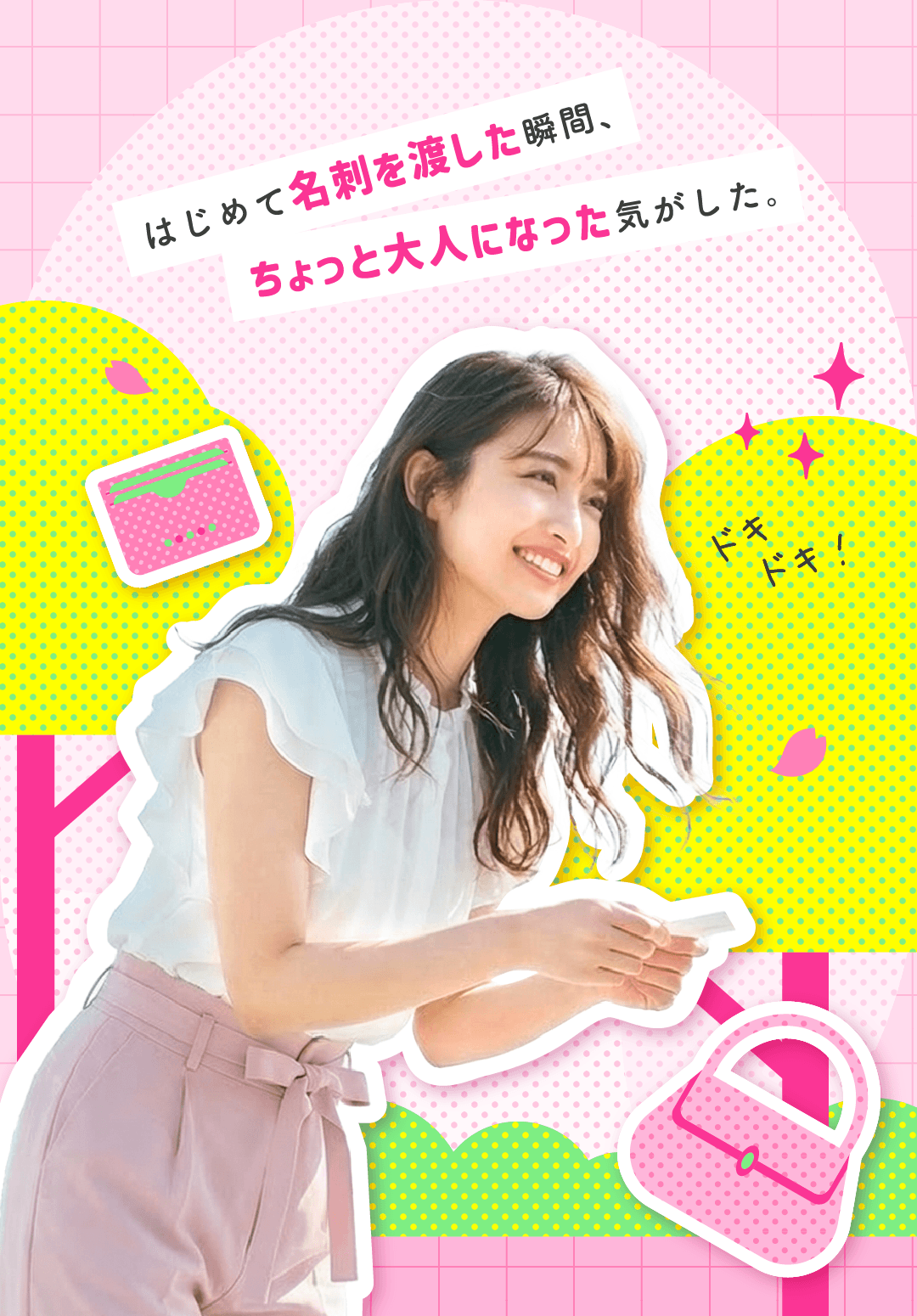 はじめて名刺を渡した瞬間、ちょっと大人になった気がした。