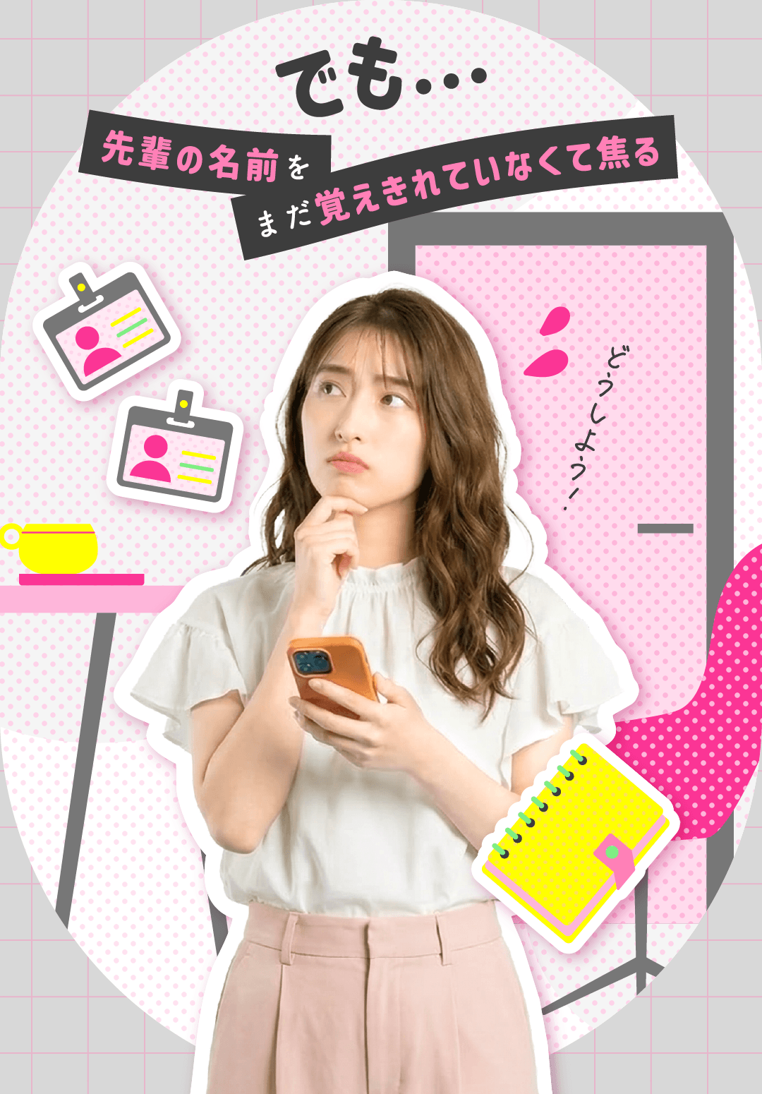 でも…先輩の名前をまだ覚えきれていなくて焦る