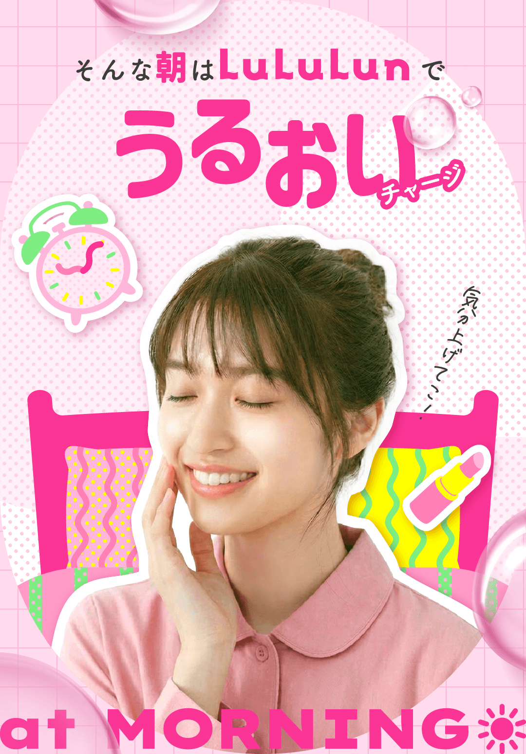 そんな朝はLuLuLunでうるおいチャージ at MORNING