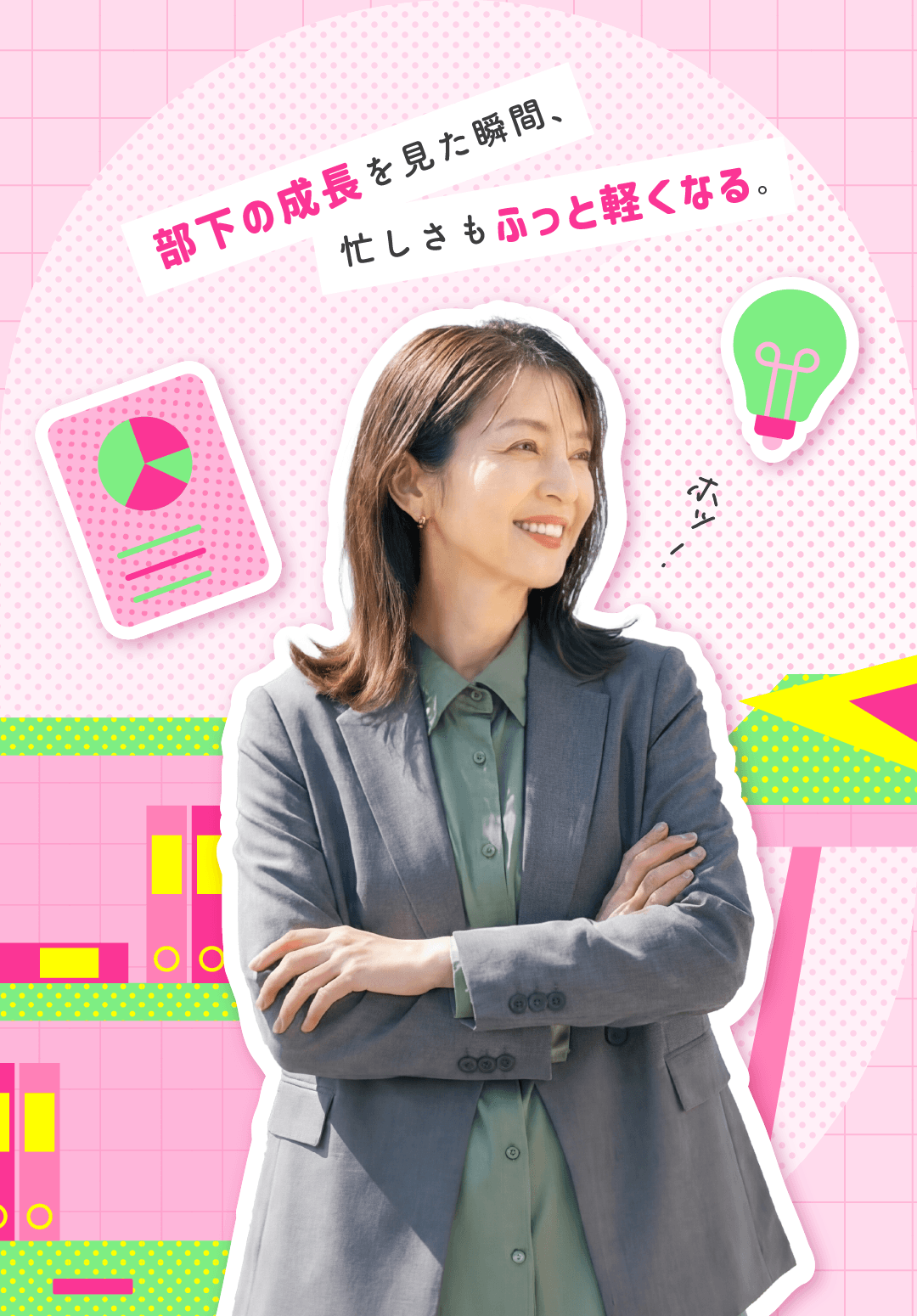 部下の成長を見た瞬間、忙しさもふっと軽くなる。