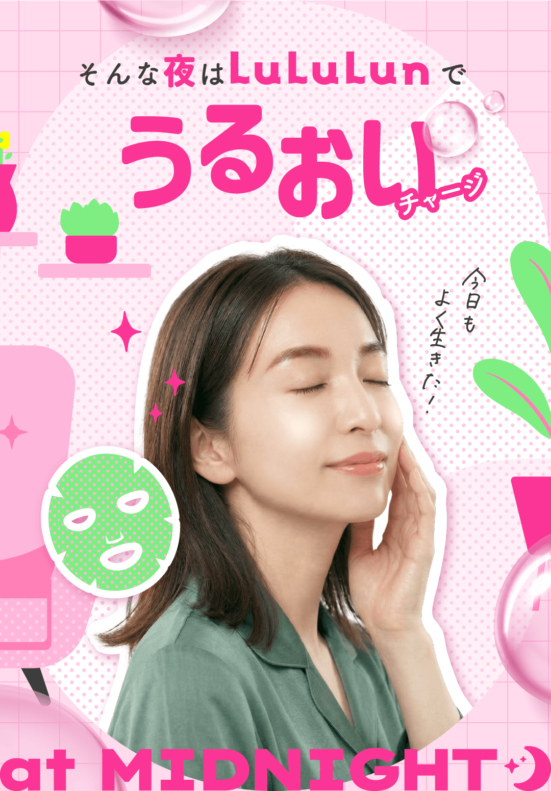 そんな夜はLuLuLunでうるおいチャージ at MIDNIGHT