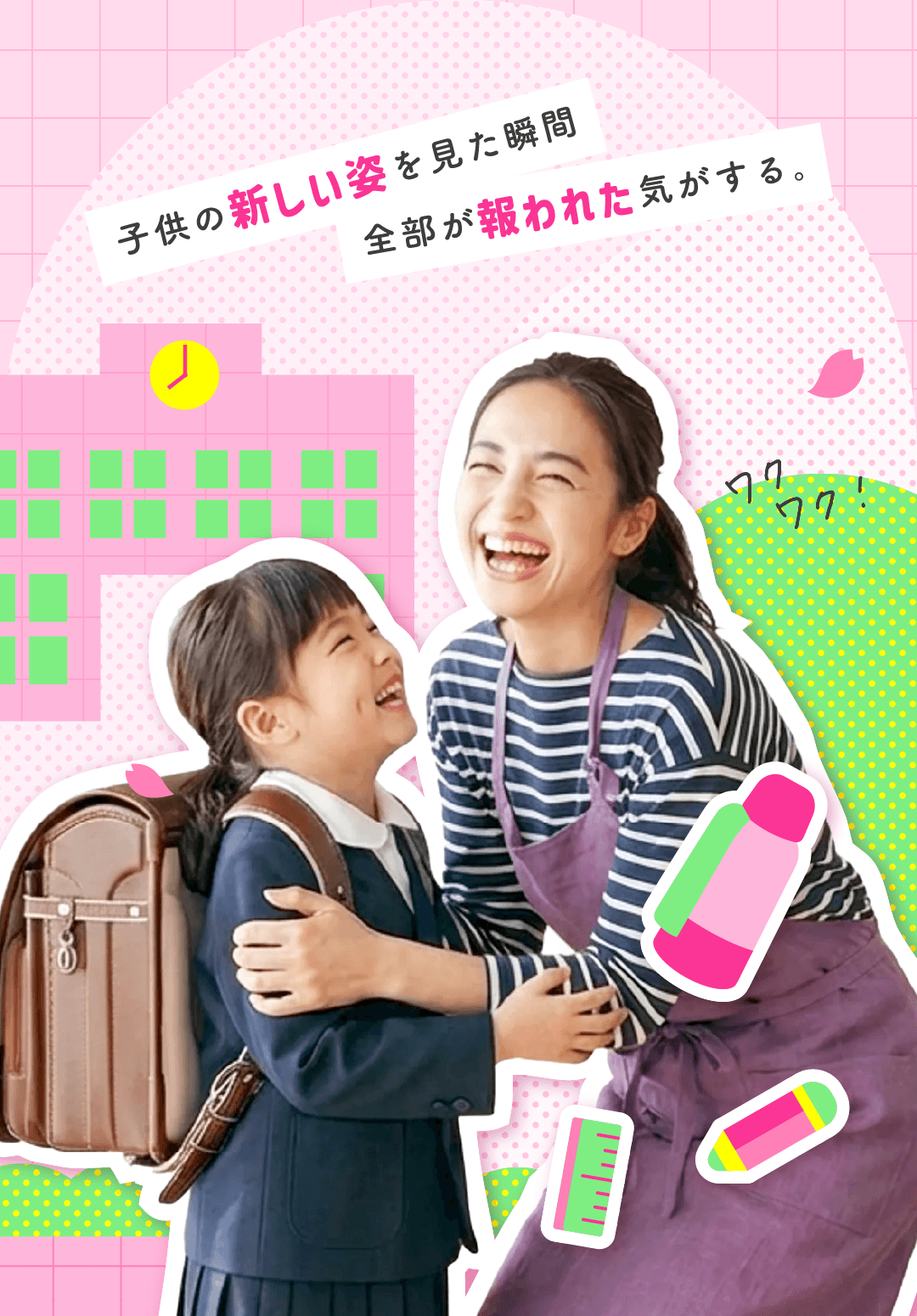 子供の新しい姿を見た瞬間 全部が報われた気がする。