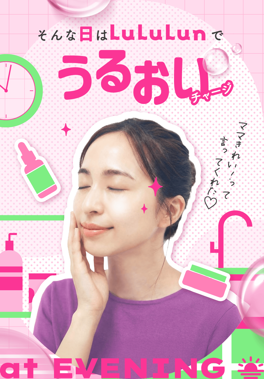 そんな日はLuLuLunでうるおいチャージ at EVENING