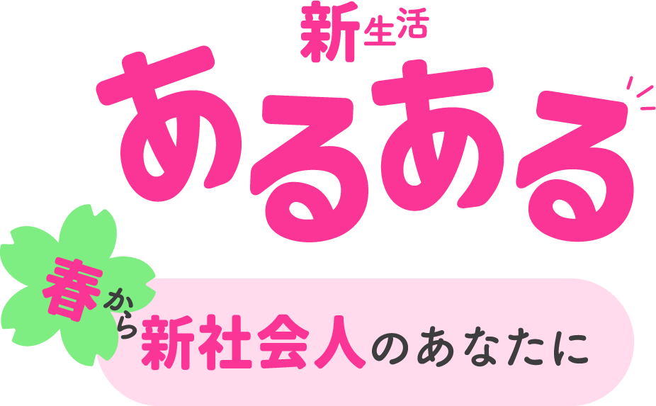 新生活あるある 春から新社会人のあなたに