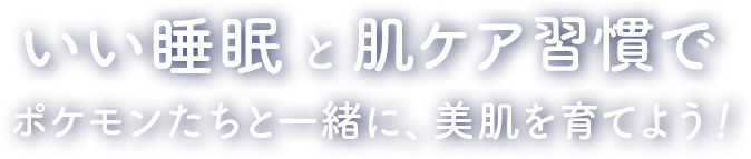 ポケモンたちと一緒に､美肌を育てよう！