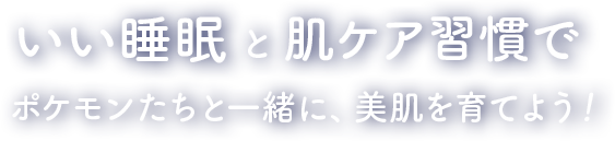 ポケモンたちと一緒に､美肌を育てよう！