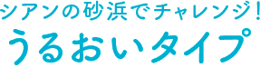 シアンの砂浜でチャレンジ！ うるおいタイプ
