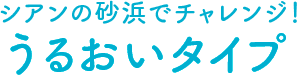 シアンの砂浜でチャレンジ！ うるおいタイプ