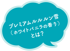 2020冬限定 プレミアムルルルン雪 (ホワイトバニラの香り) とは?