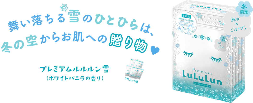 舞い落ちる雪のひとひらは、冬の空からお肌への贈り物