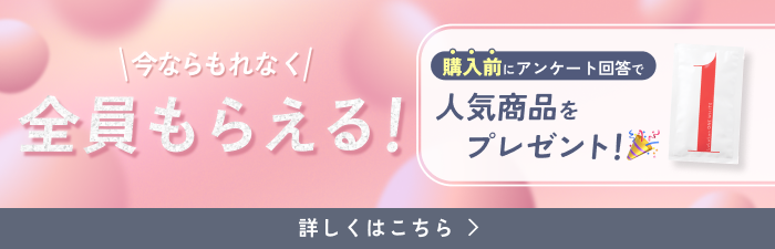 購入前にアンケート回答で人気商品をプレゼント