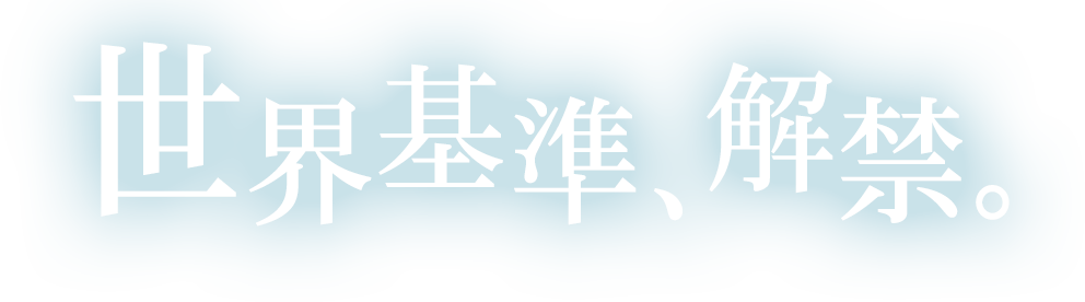”世界基準、解禁”