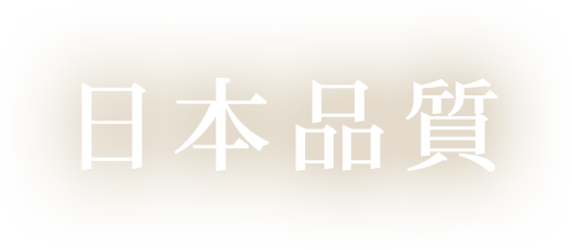 日本品質