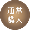 通常購入