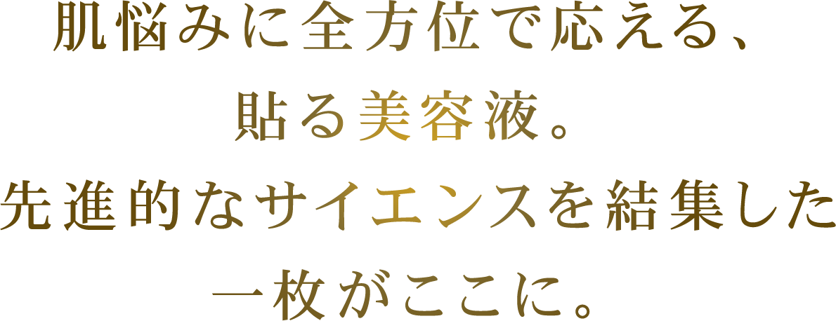 ”肌悩みに全方位で応える、貼る美容液。先進的なサイエンスを結集した一枚がここに。”