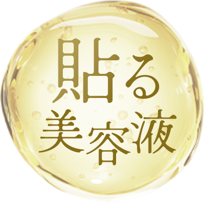 ”貼る美容液”