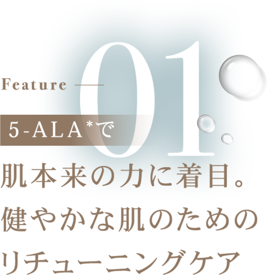 5-ALA*で肌本来の力に着目。健やかな肌のためのリチューニングケア