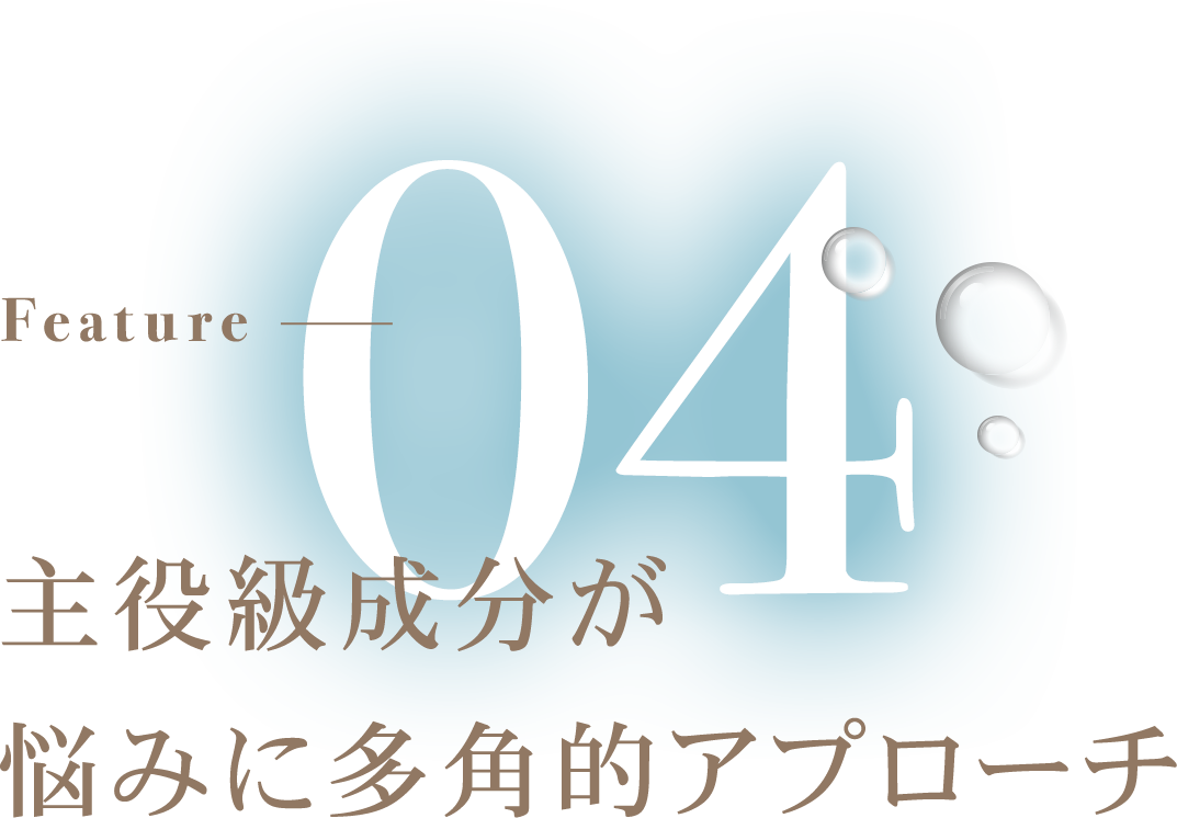 主役級成分が悩みに多角的にアプローチ