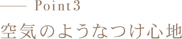 Point3 空気のようなつけ心地