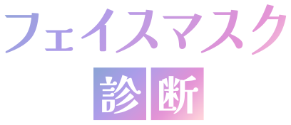 フェイスマスク診断