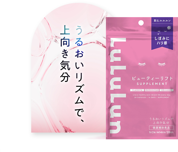 うるおいリズムで上向き気分 LuLulun サプリメント ビューティーリフト