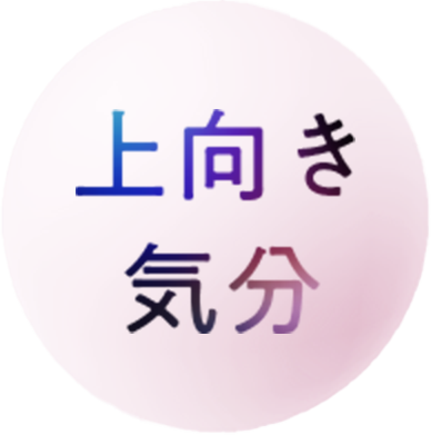 上向き気分