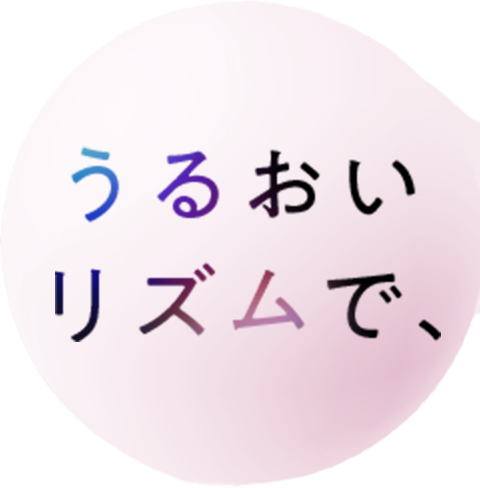 うるおいリズムで