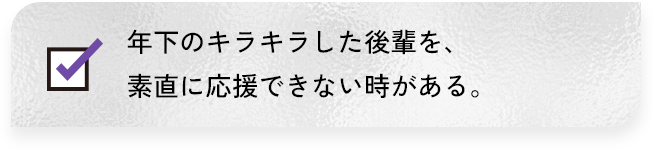 年下のキラキラした後輩を、素直に応援できない時がある。