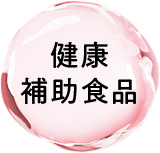 健康補助食品