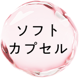 ソフトカプセル