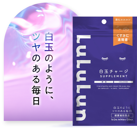 白玉のように、ツヤのある毎日 LuLulun サプリメント ビューティーリフト