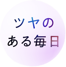 ツヤのある毎日