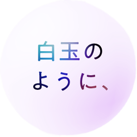白玉のように、