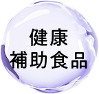 健康補助食品
