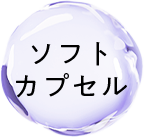 ソフトカプセル