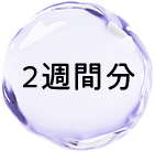 2週間分