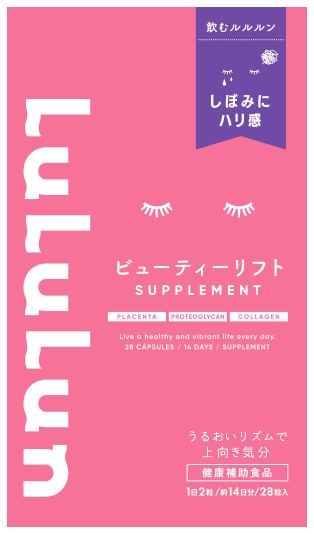 ルルルンサプリメント ビューティーリフト