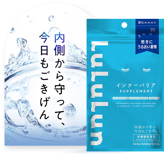内側から守って、今日もごきげん LuLulun サプリメント ビューティーリフト
