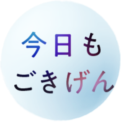 今日もごきげん