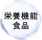 健康補助食品