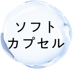 ソフトカプセル