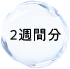 2週間分
