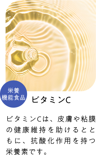 ビタミンC