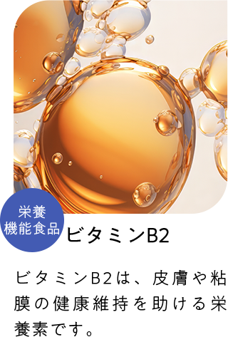 ビタミンB2