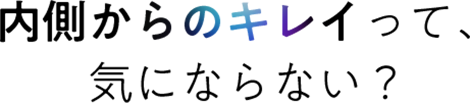 内側からのキレイって、気にならない？