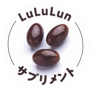 LuLulun サプリメント