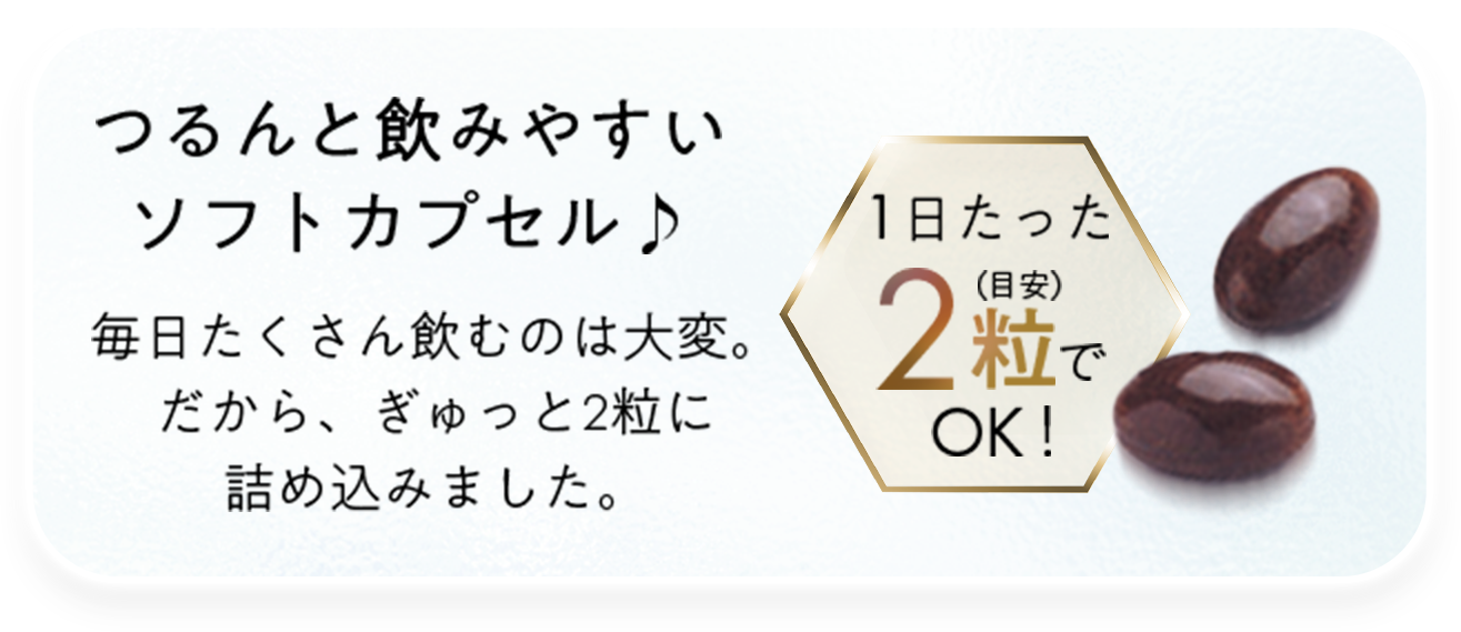 つるんと飲みやすいソフトカプセル♪